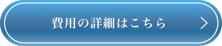 費用の詳細はこちら