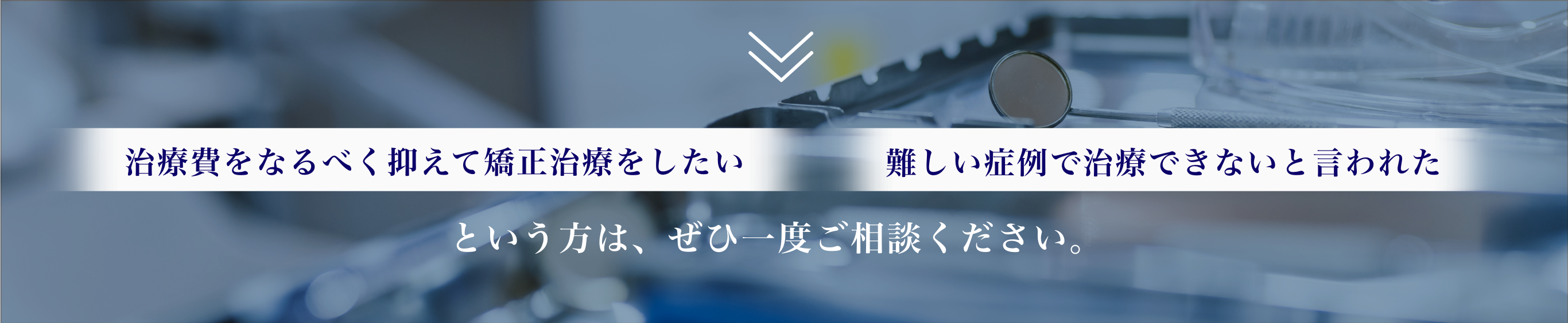 ぜひ一度ご相談ください