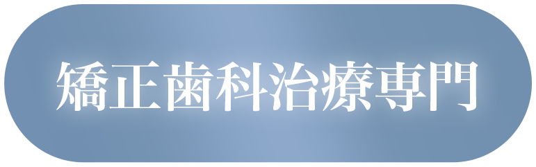 歯列矯正専門の歯医者