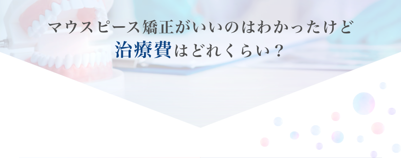 治療費はどれくらい？