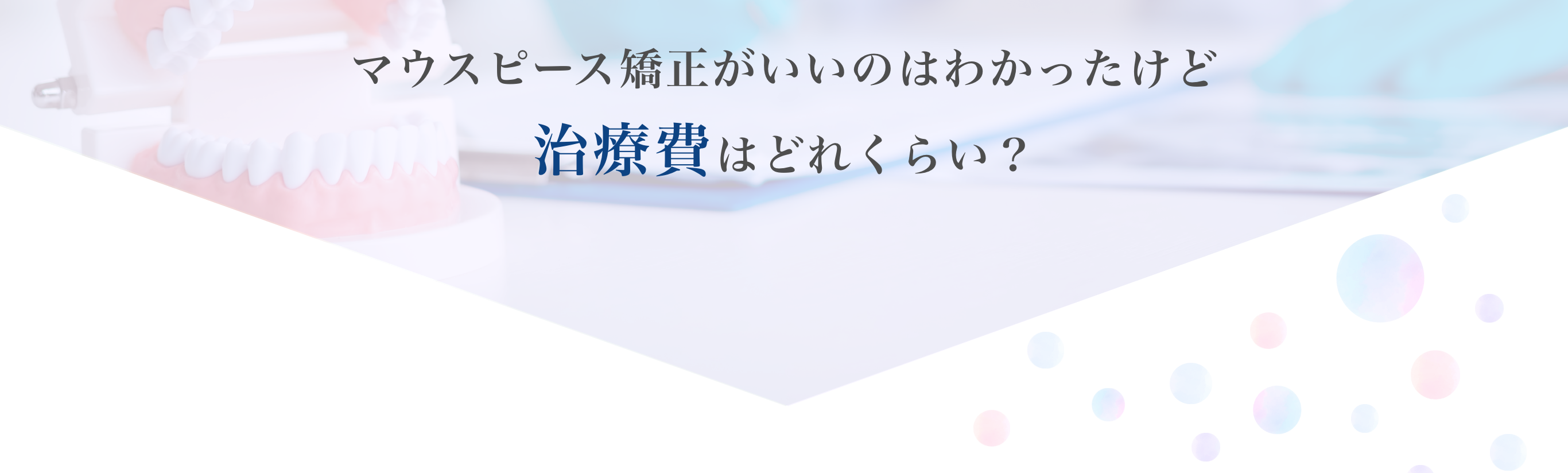 治療費はどれくらい？