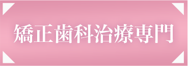 歯列矯正専門の歯医者