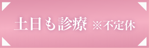 土日も診療 ※不定休