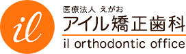医療法人えがお　アイル矯正歯科